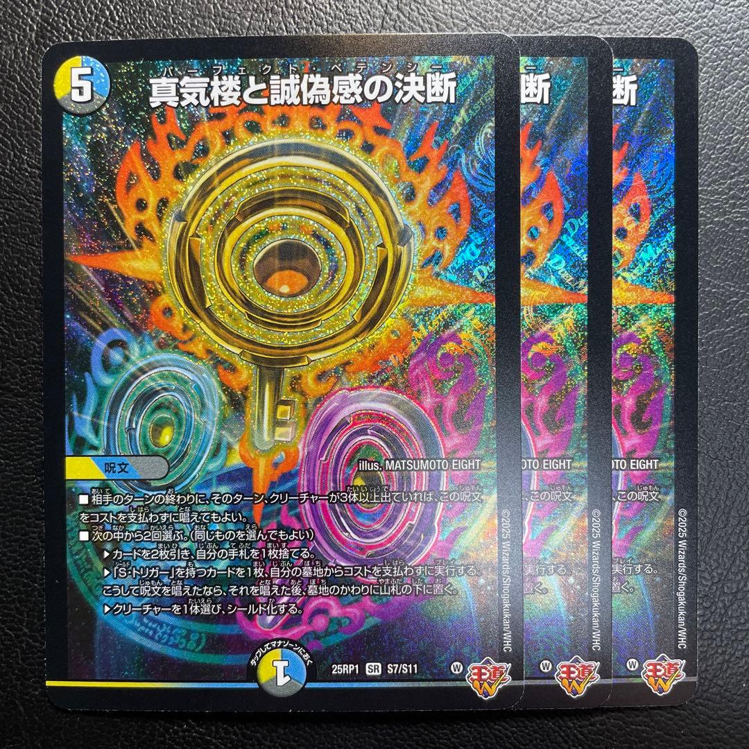 【デュエマ】真気楼と誠偽感の決断×3【邪神vs邪神】