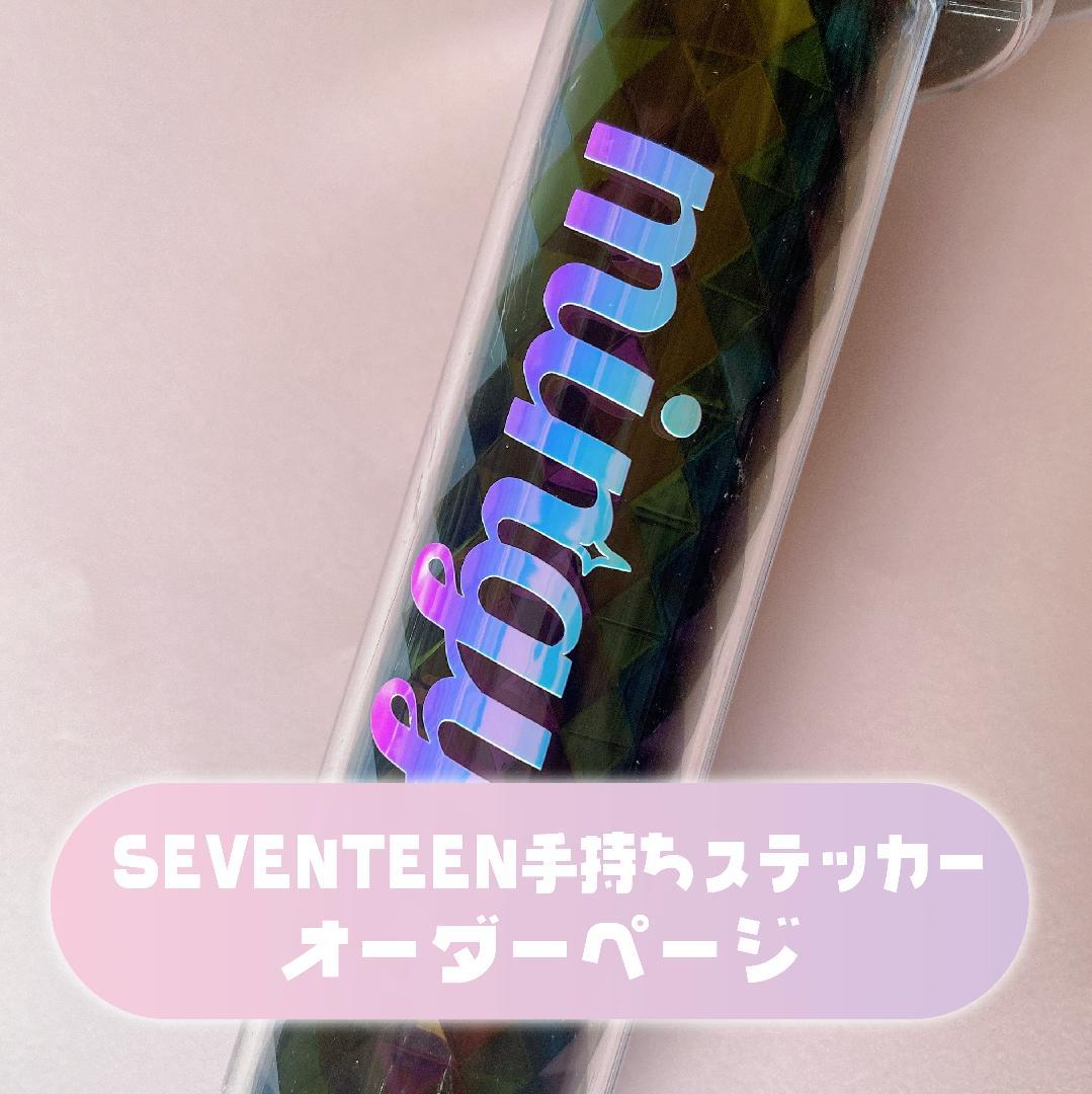 seventeen セブチ ペンライト 持手用 英字ver ステッカー オーダー