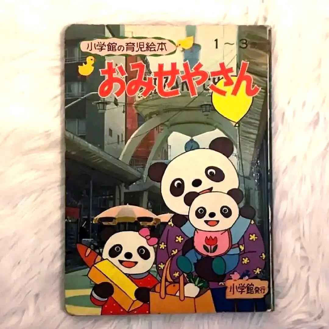 【 超SS級 お宝品 】昭和52年 おみせやさん ・ 森 やすじ 先生