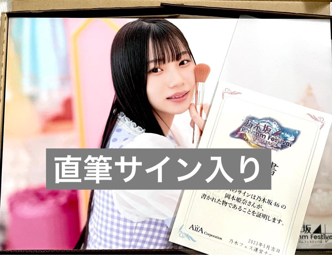 ウォールデコ　岡本姫奈　直筆サイン入り　乃木坂リズムフェスティバル　乃木フェス