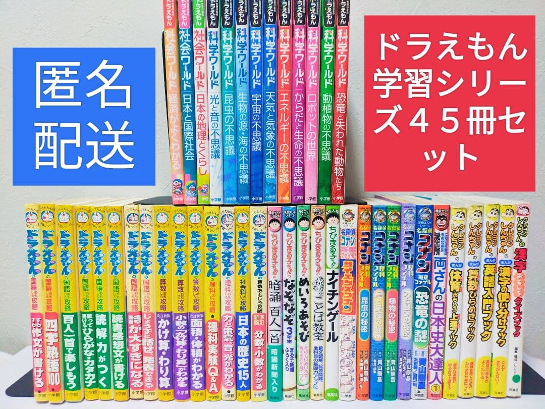 ドラえもん学習シリーズ 45冊セット