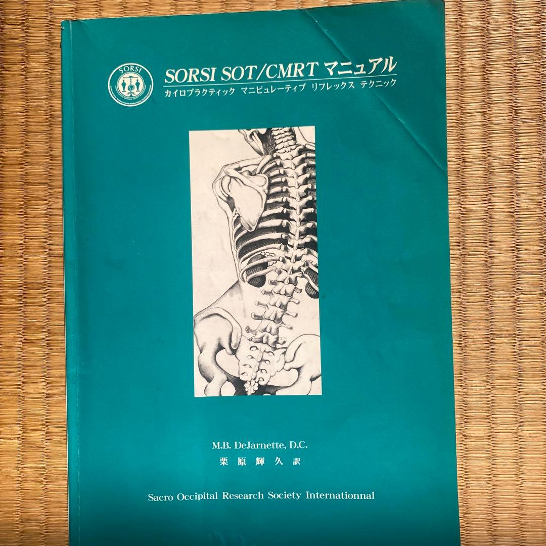 SO Tマニュアル　CＭ R T（内臓治療）まとめて２冊