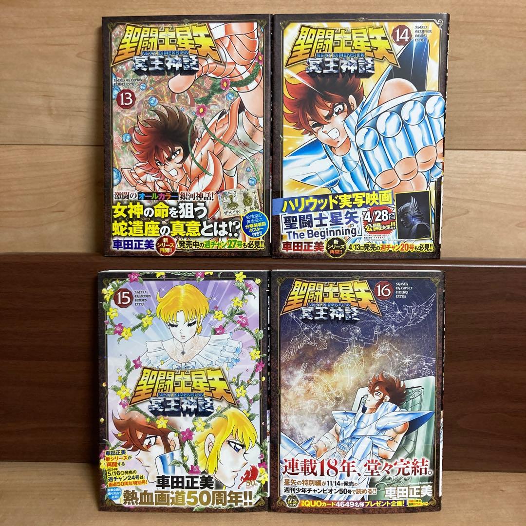 【全巻初版】聖闘士(セイント)星矢 NEXT DIMENSION 冥王神話