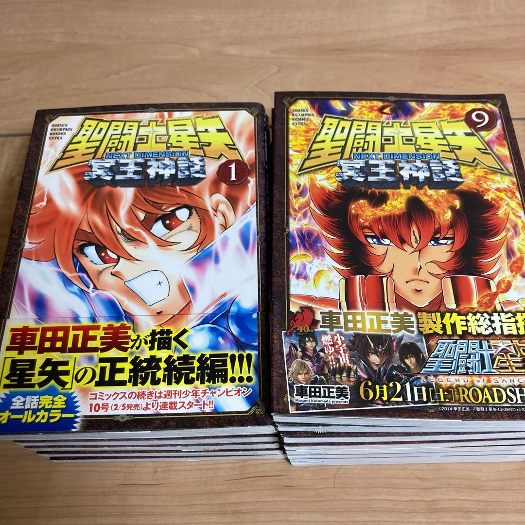 【全巻初版】聖闘士(セイント)星矢 NEXT DIMENSION 冥王神話