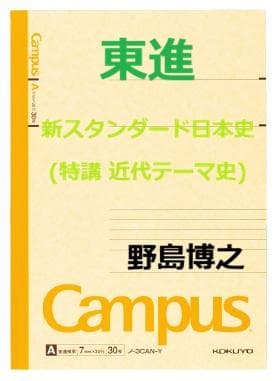 【東進】『新スタンダード日本史(特講 近代テーマ史)　野島博之　第1講ノート』