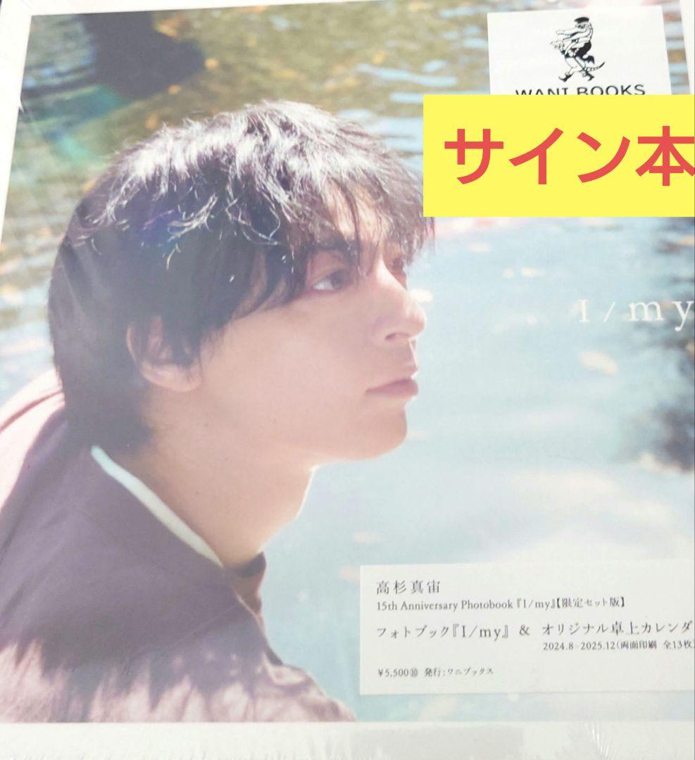 高杉真宙 Photobook 『 I / my 』 限定セット版