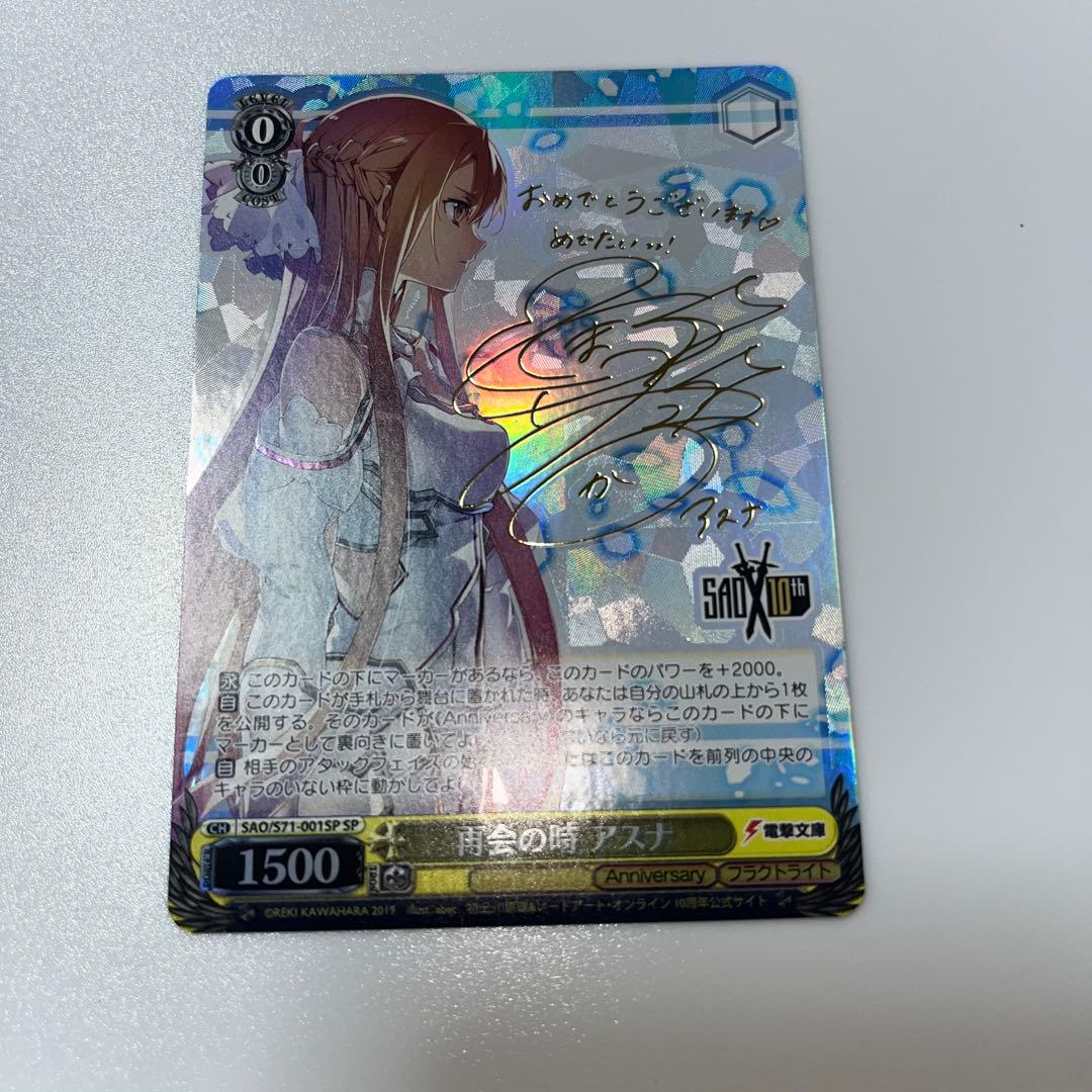 ヴァイスシュヴァルツ　再会の時　アスナ　SP サイン