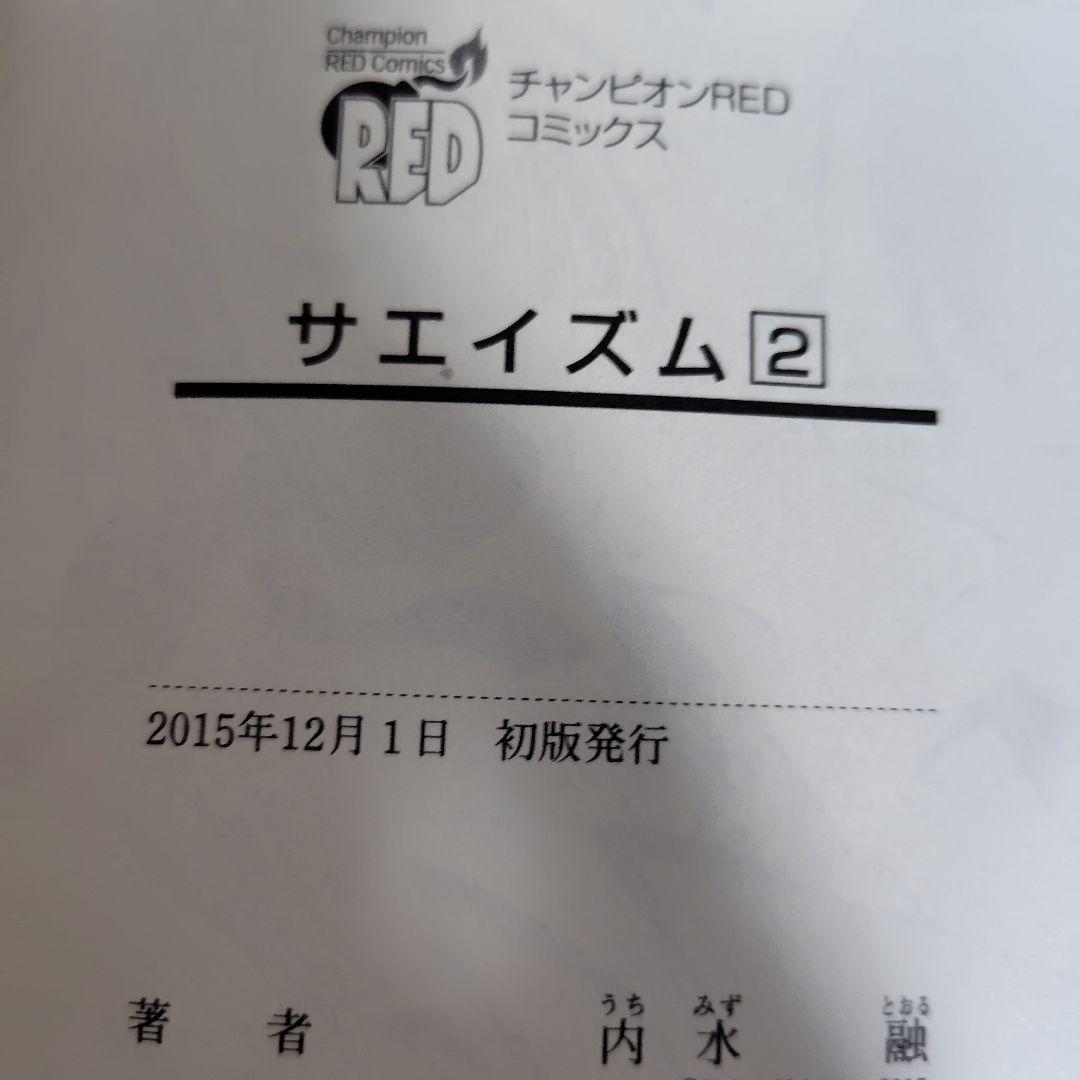 サエイズム 　1-16巻セット　内水融　全巻初版!　帯付き多数!　良品
