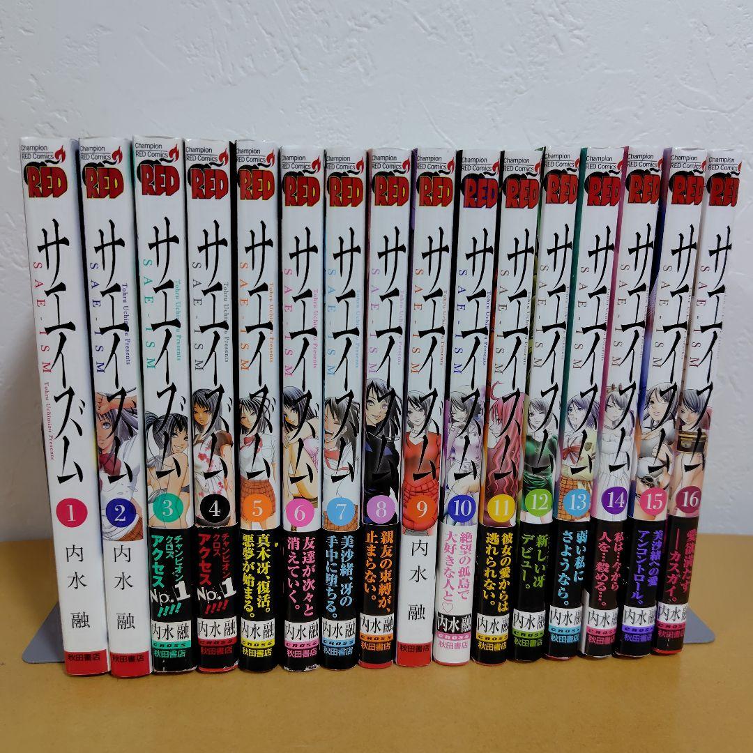 サエイズム 　1-16巻セット　内水融　全巻初版!　帯付き多数!　良品