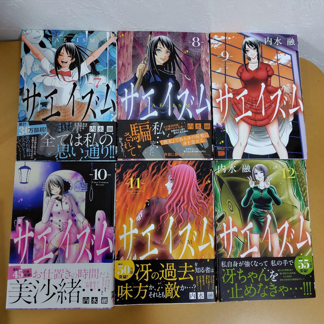 サエイズム 　1-16巻セット　内水融　全巻初版!　帯付き多数!　良品