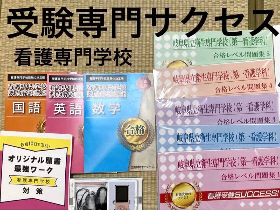 【受験専門サクセス】看護専門学校要点解説講座、最強ワーク、学校別問題集 匿名配送