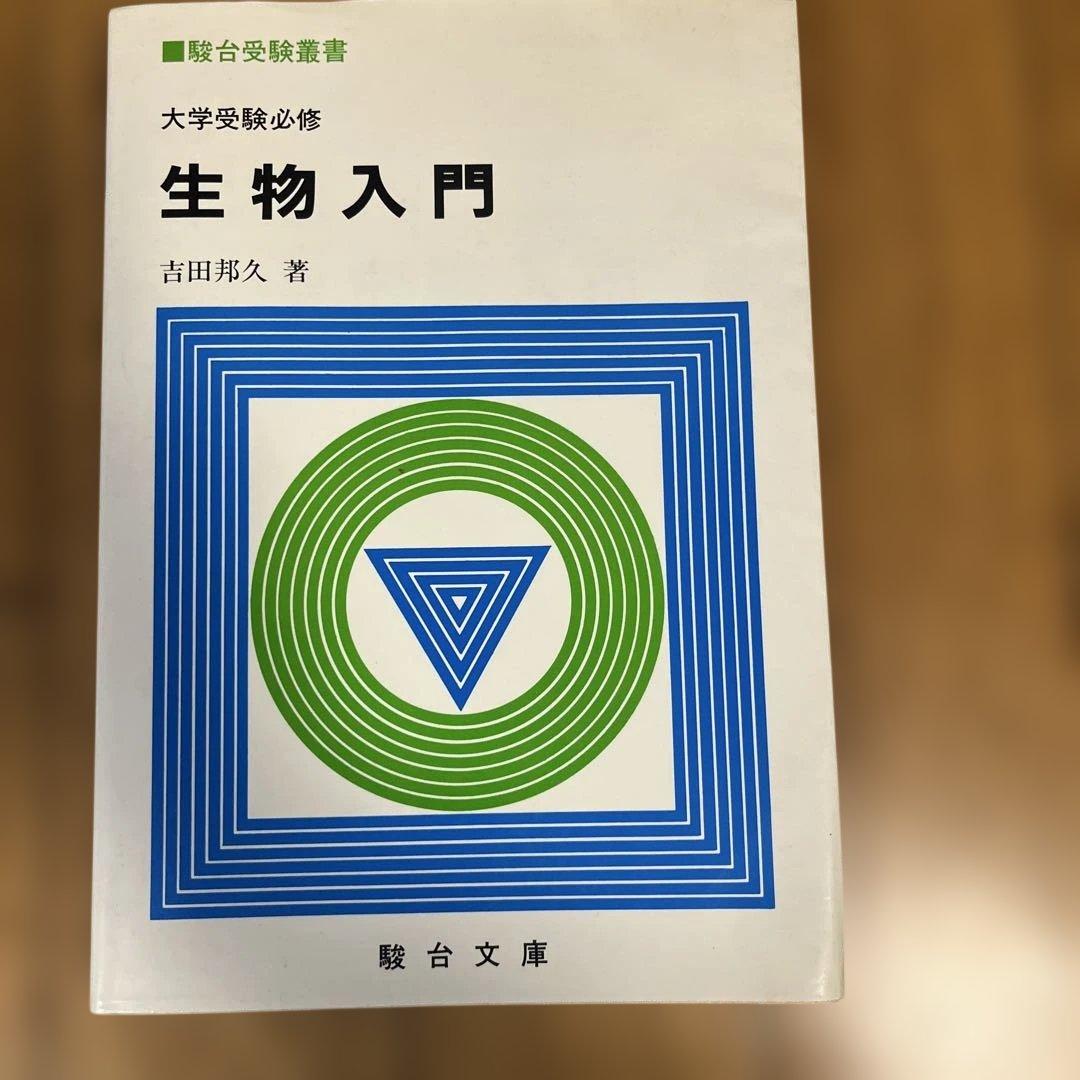 駿台受験叢書　生物入門