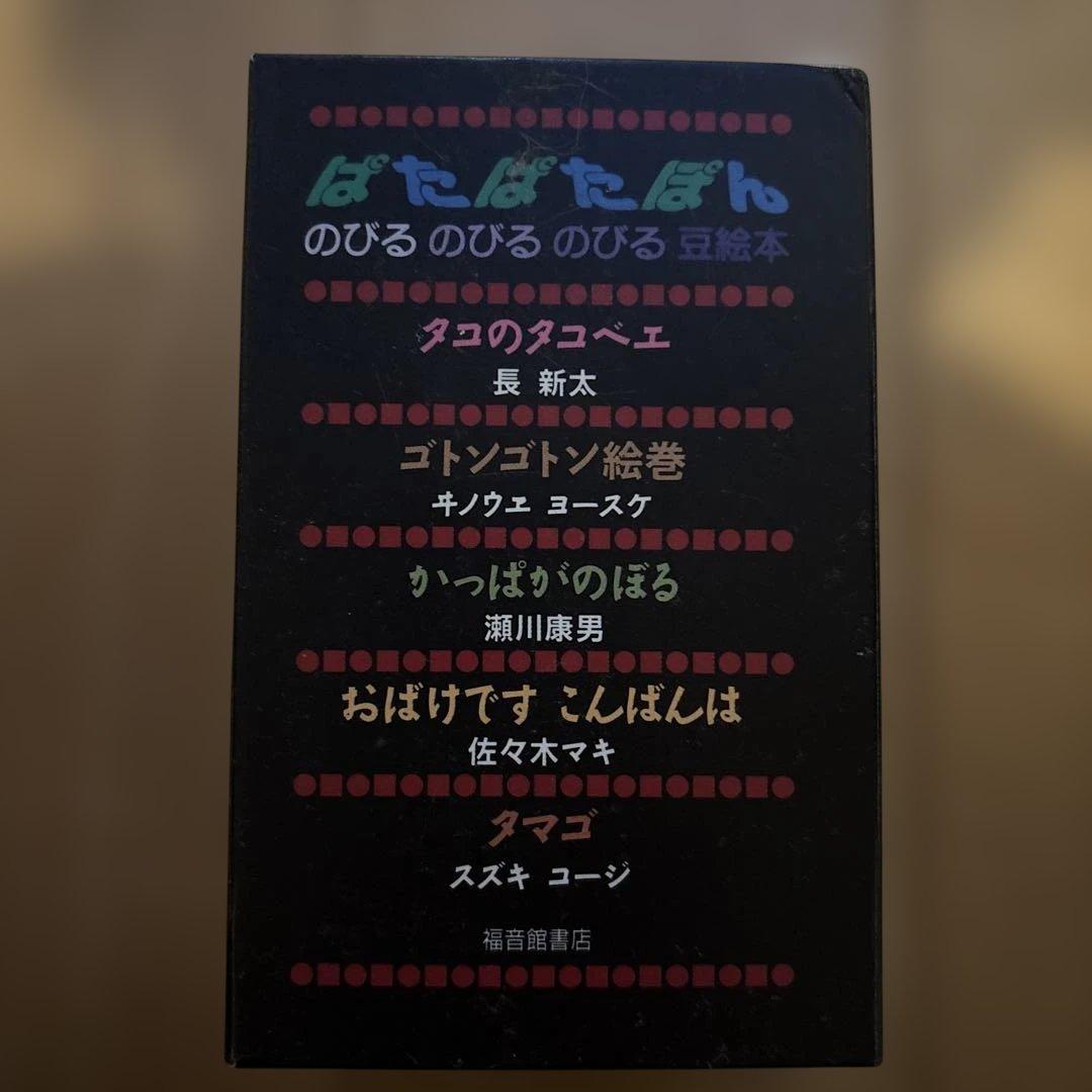 超貴重　のびる豆絵本ぱたぱたぽん