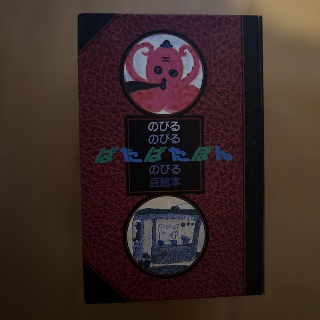 超貴重　のびる豆絵本ぱたぱたぽん
