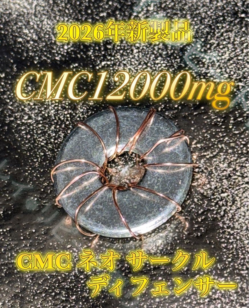 【数量限定】 CMC ネオ サークルディフェンサー CMC 高配合 電磁波対策