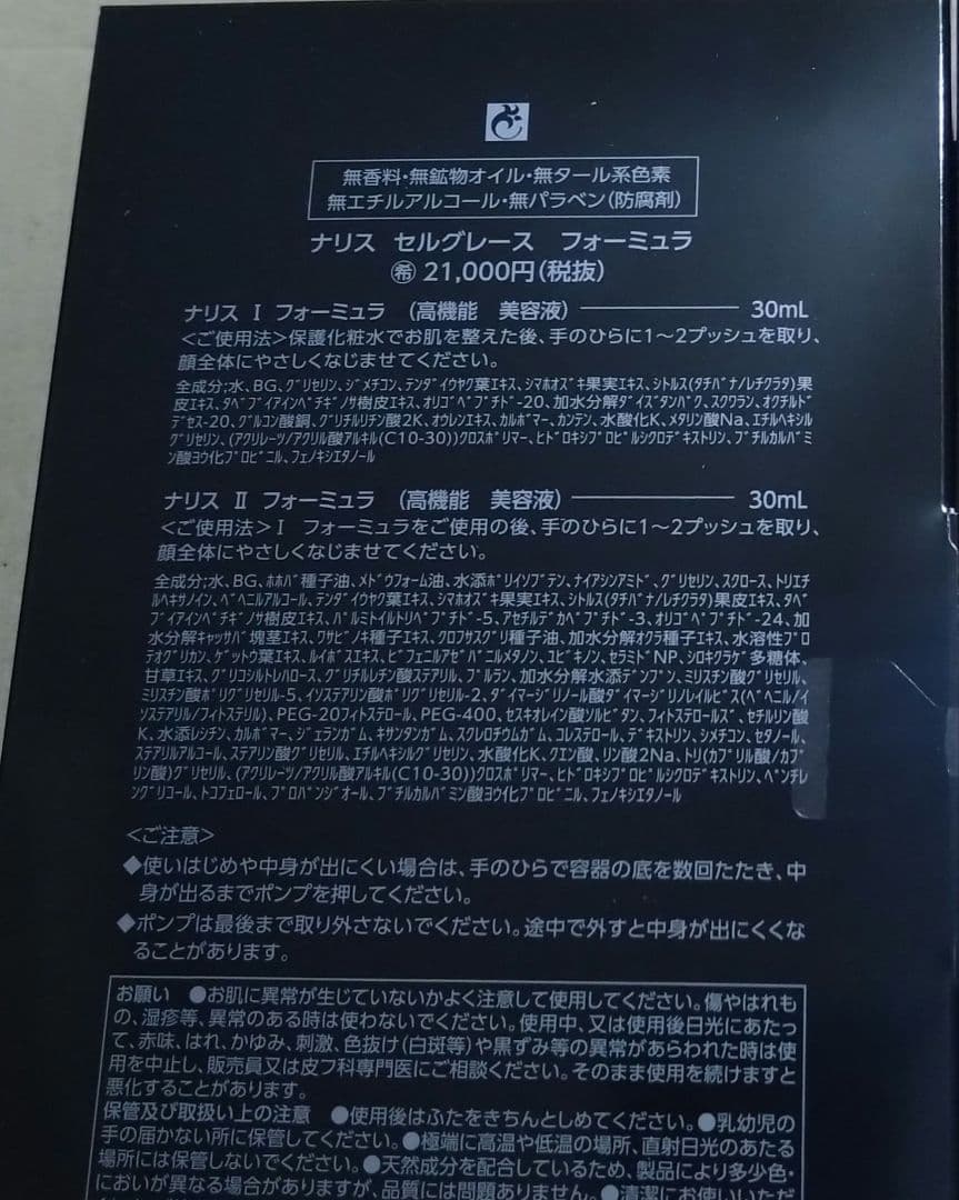 ちょび セルグレース　フォーミュラ　集中ケアシート付　ナリス