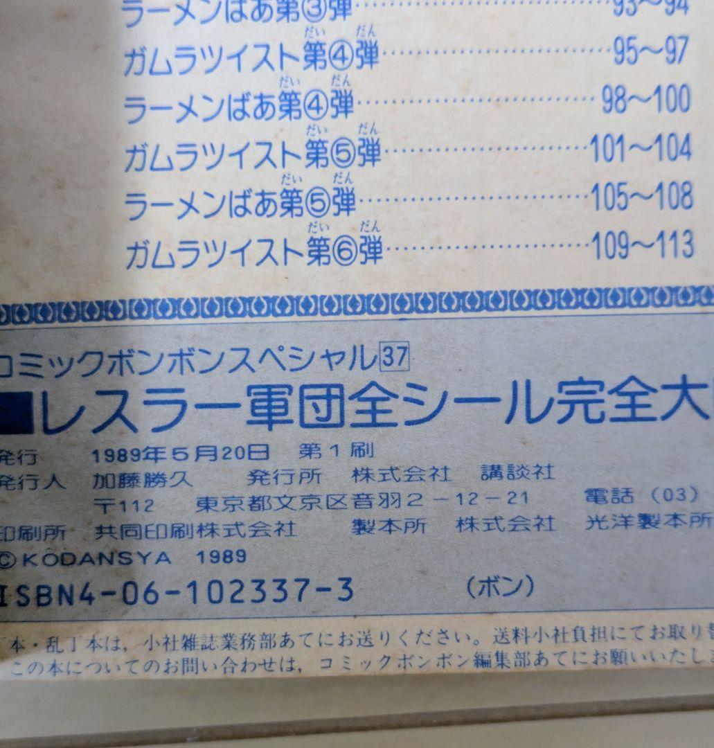 レスラー軍団 全シール完全大図鑑　ガムラツイスト、ラーメンばあ　シール　32枚