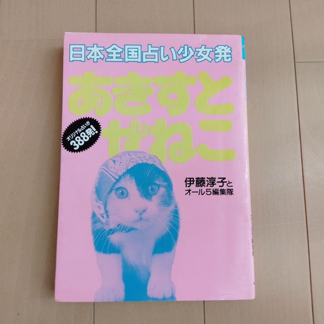 日本全国占い少女発　あきすとぜねこ　伊藤淳子　レア　昭和　占い