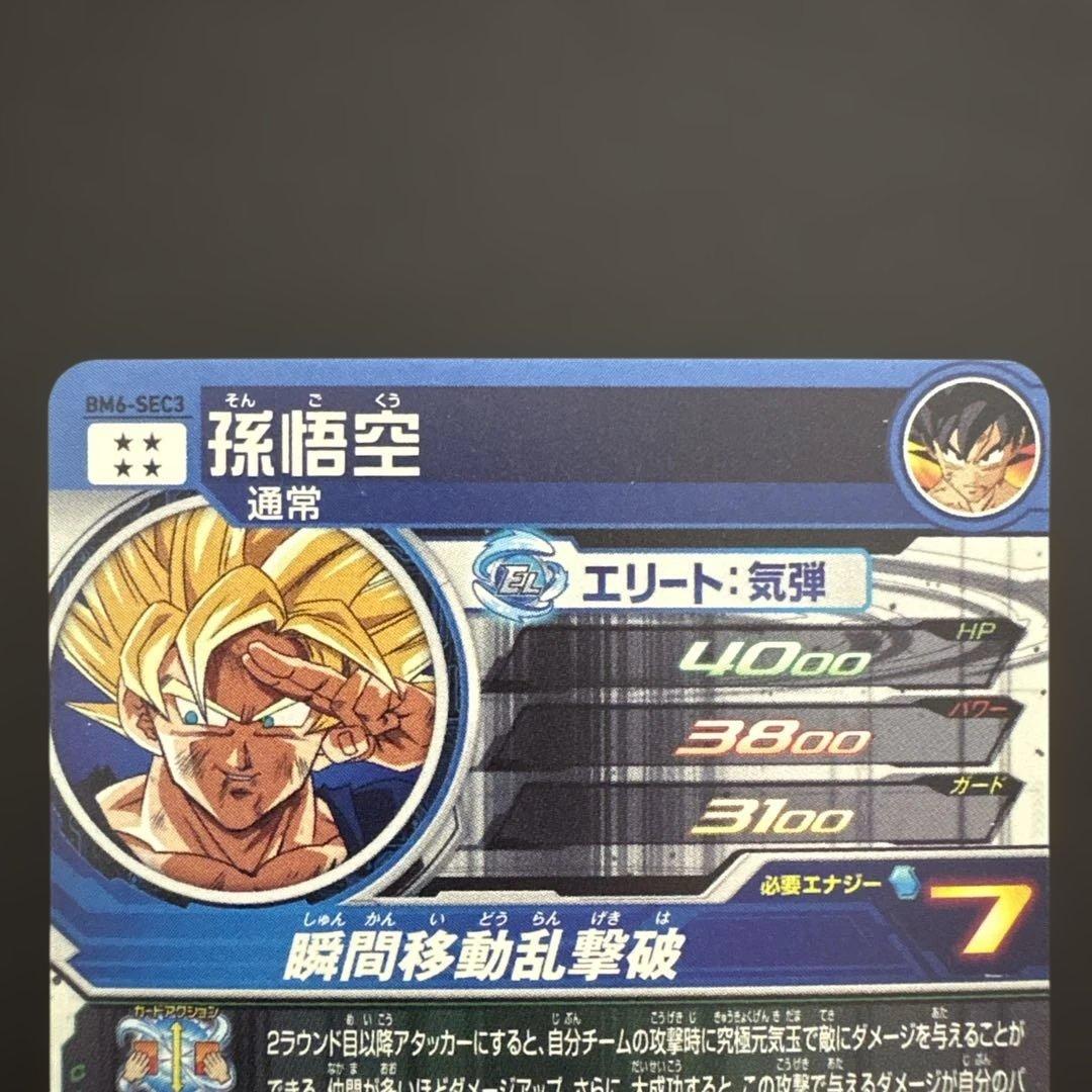 スーパードラゴンボールヒーローズ BM6-SEC3 孫悟空 No.11