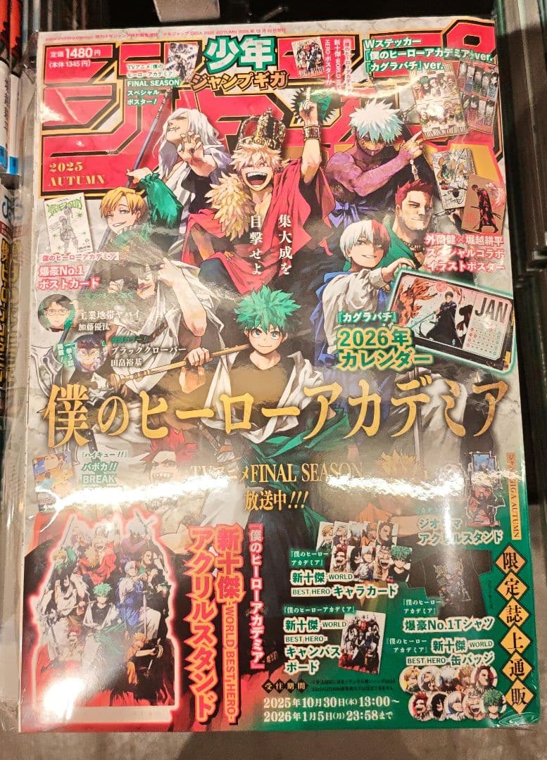 少年ジャンプGIGA 2025 AUTUMN 付録完備 ジャンプGIGA 新十傑