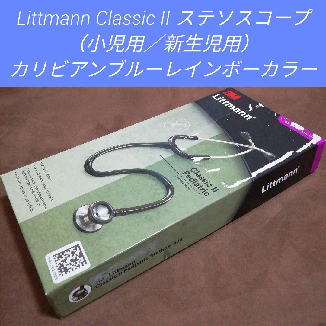 Littmann Classic II ステソスコープ（小児用／新生児用）