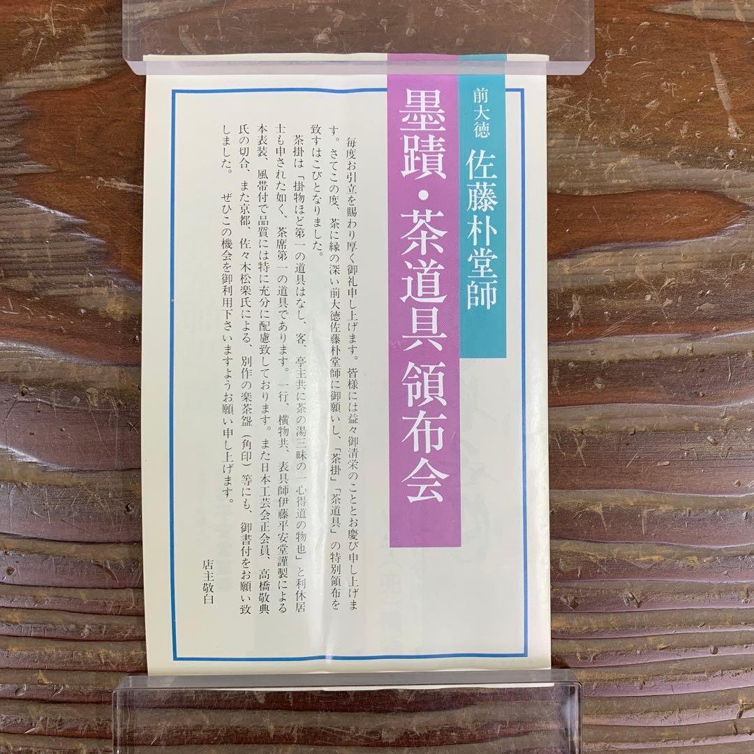 美品 掛け軸 大徳寺派 福聚院 佐藤朴堂筆 鼓画賛「春酒勧賓傾」縁起物 共箱