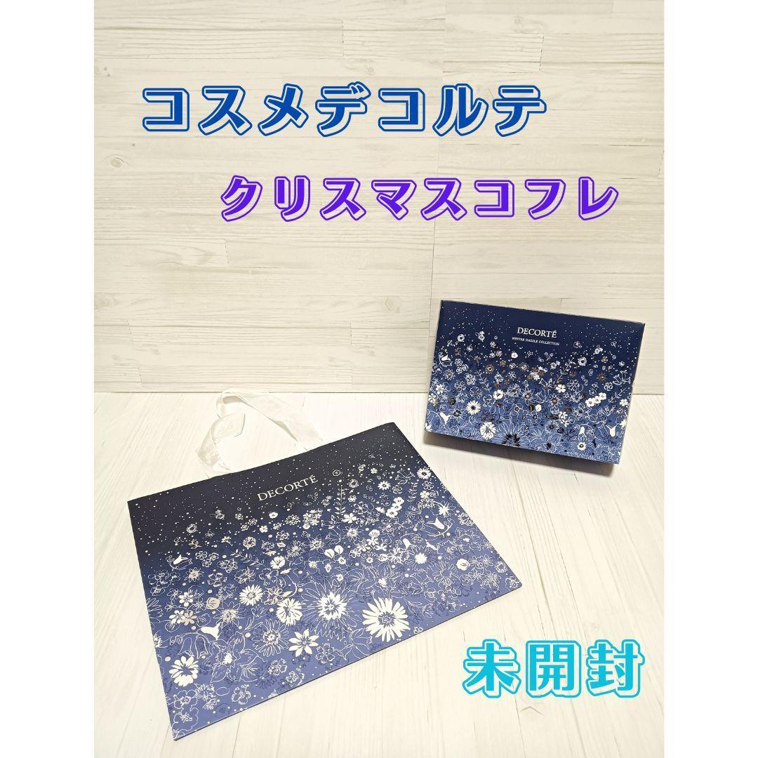 【未開封】コスメデコルテ クリスマスコフレ 2023 限定 ショッパー付き