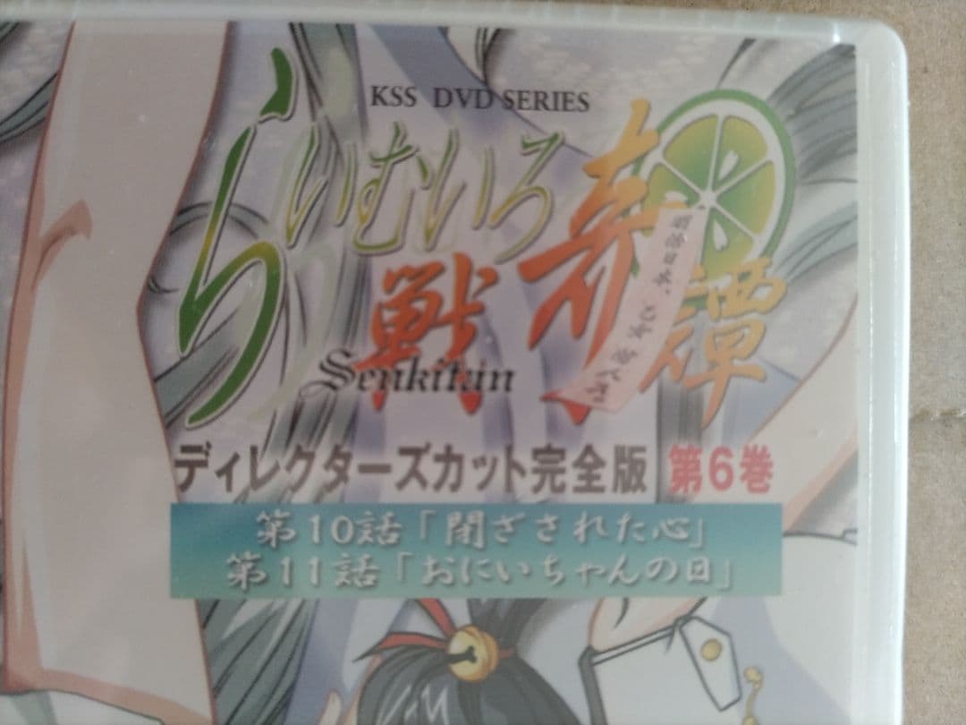 らいむいろ戦奇譚 ディレクターズカット 完全版 DVD 第6巻