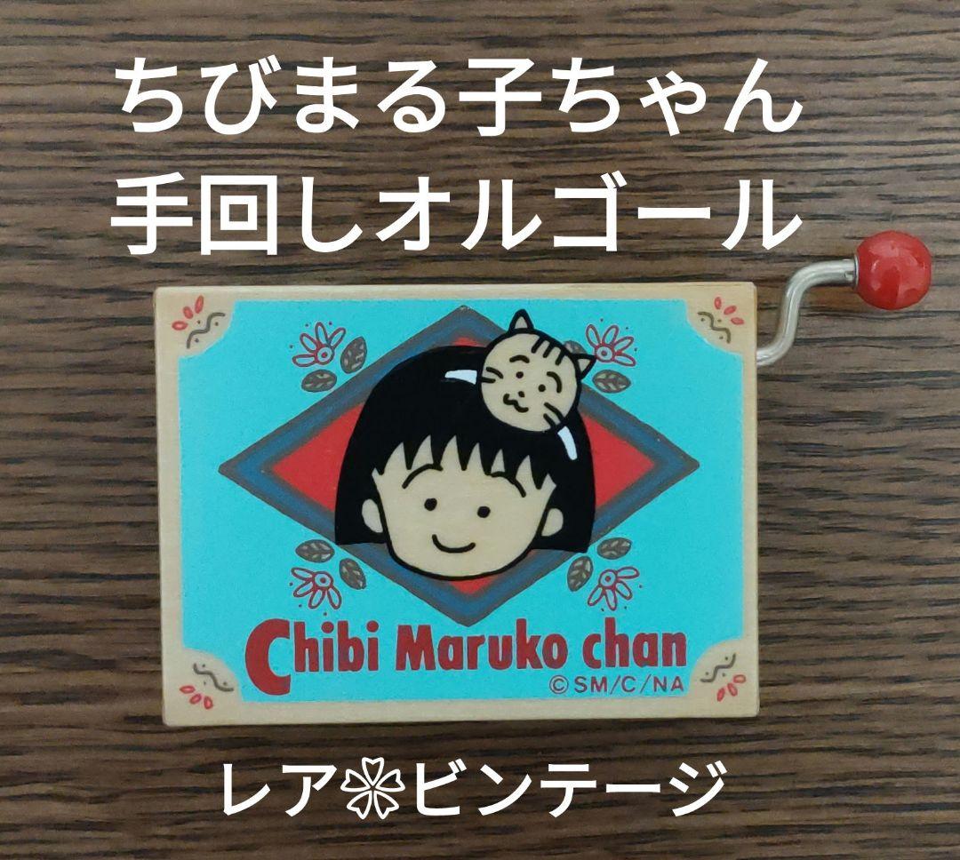 レア　ちびまる子ちゃん♪おどるポンポコリン♪手回しオルゴール　ビンテージ