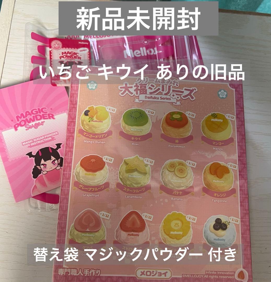 メロジョイ 大福 クリームまみれ 新品未開封