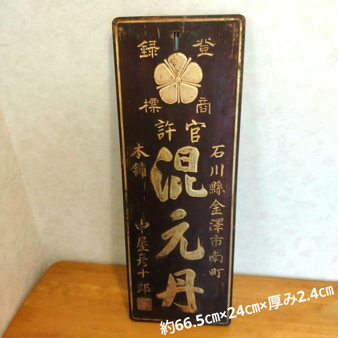 ★希少　時代物　看板　木製　混元丹　金澤市　一枚板　欅？