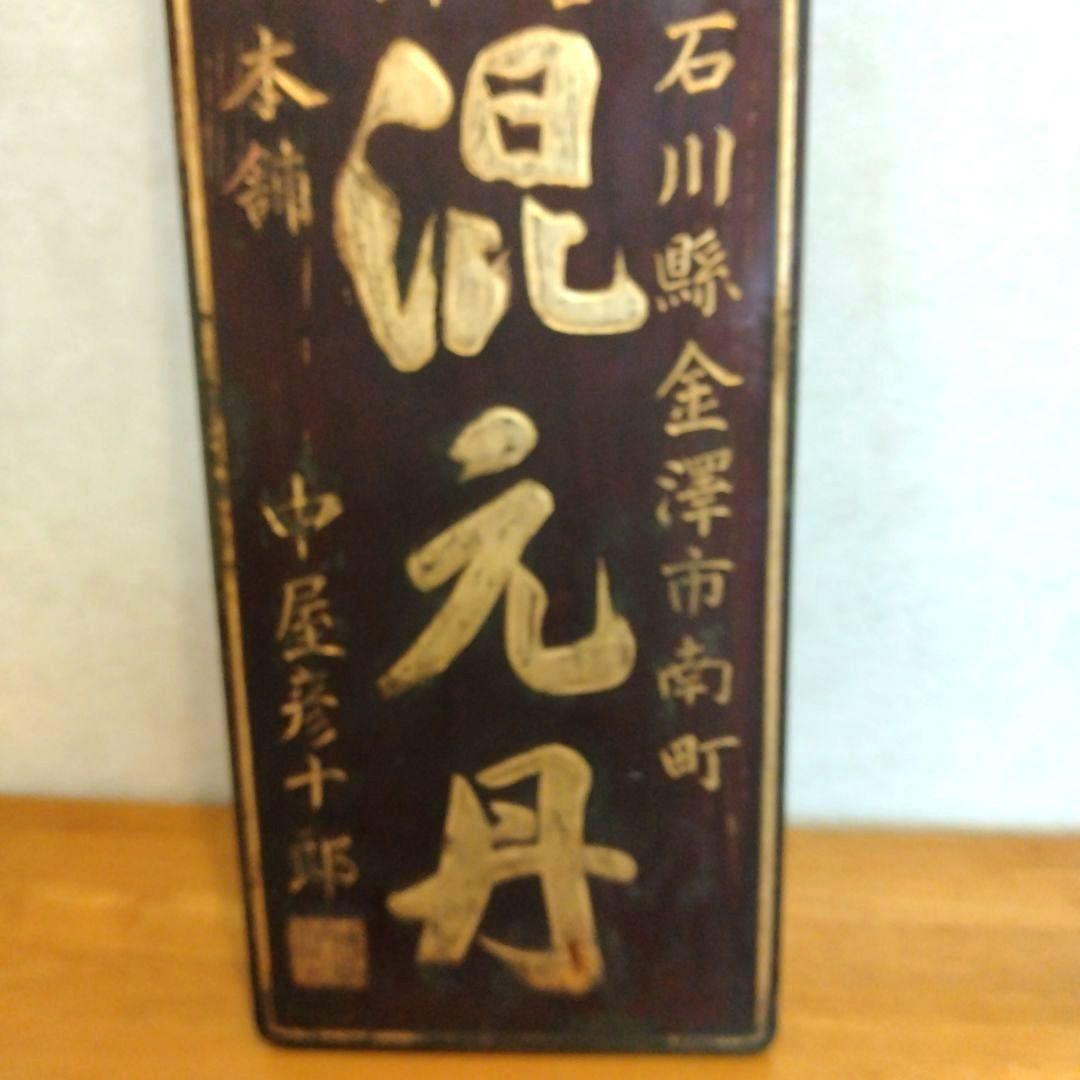 ★希少　時代物　看板　木製　混元丹　金澤市　一枚板　欅？