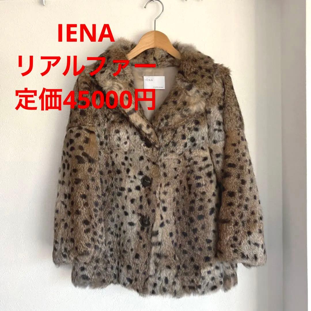 新品　IENA イエナ ブルゾン　コート　リアルファー　レオパード パーティ