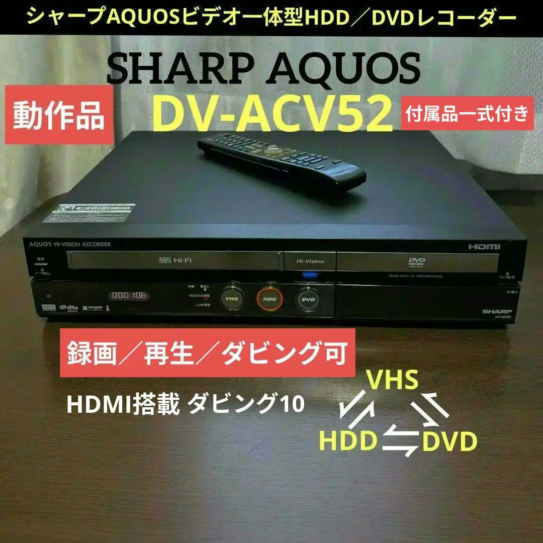 シャープAQUOS【DV-ACV52】HDMI搭載◎動作確認済みです◎付属品付