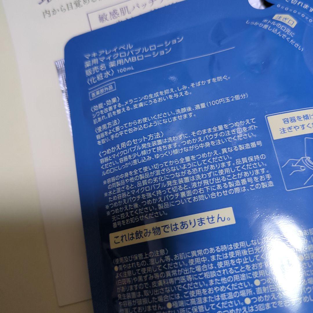 マキアレイベル ローションリンクルターゲットセラム　クレンジング サンプル付き