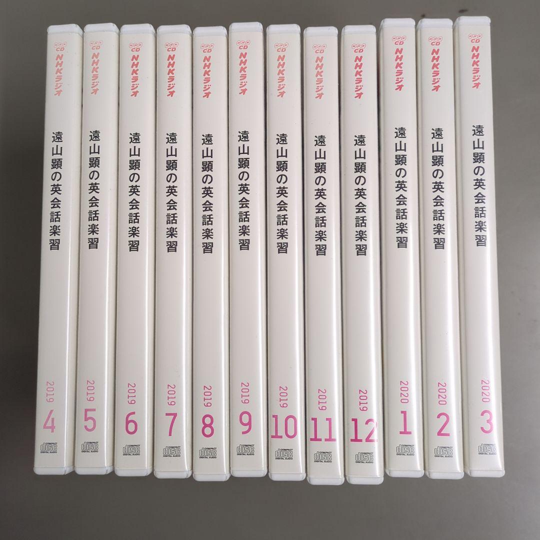 NHK英会話　CD 遠山顕の英会話楽習2019年4〜12月、2020年1〜3月