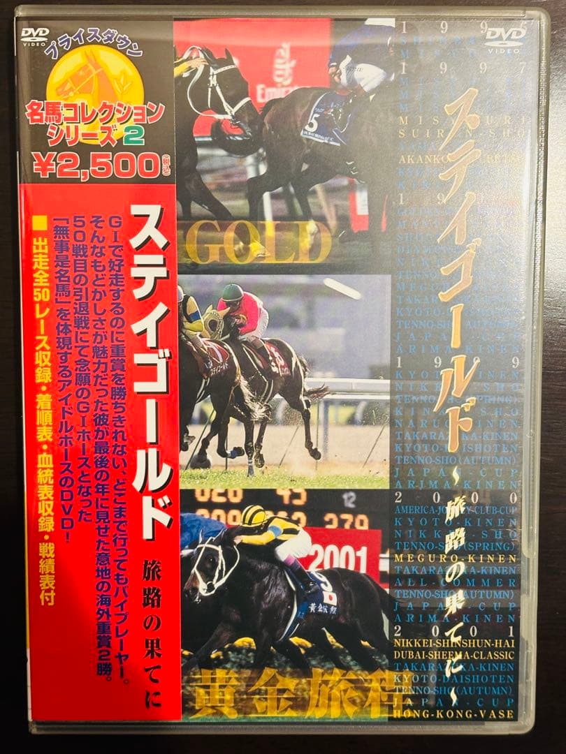 ステイゴールド 名馬コレクションシリーズ2 DVD