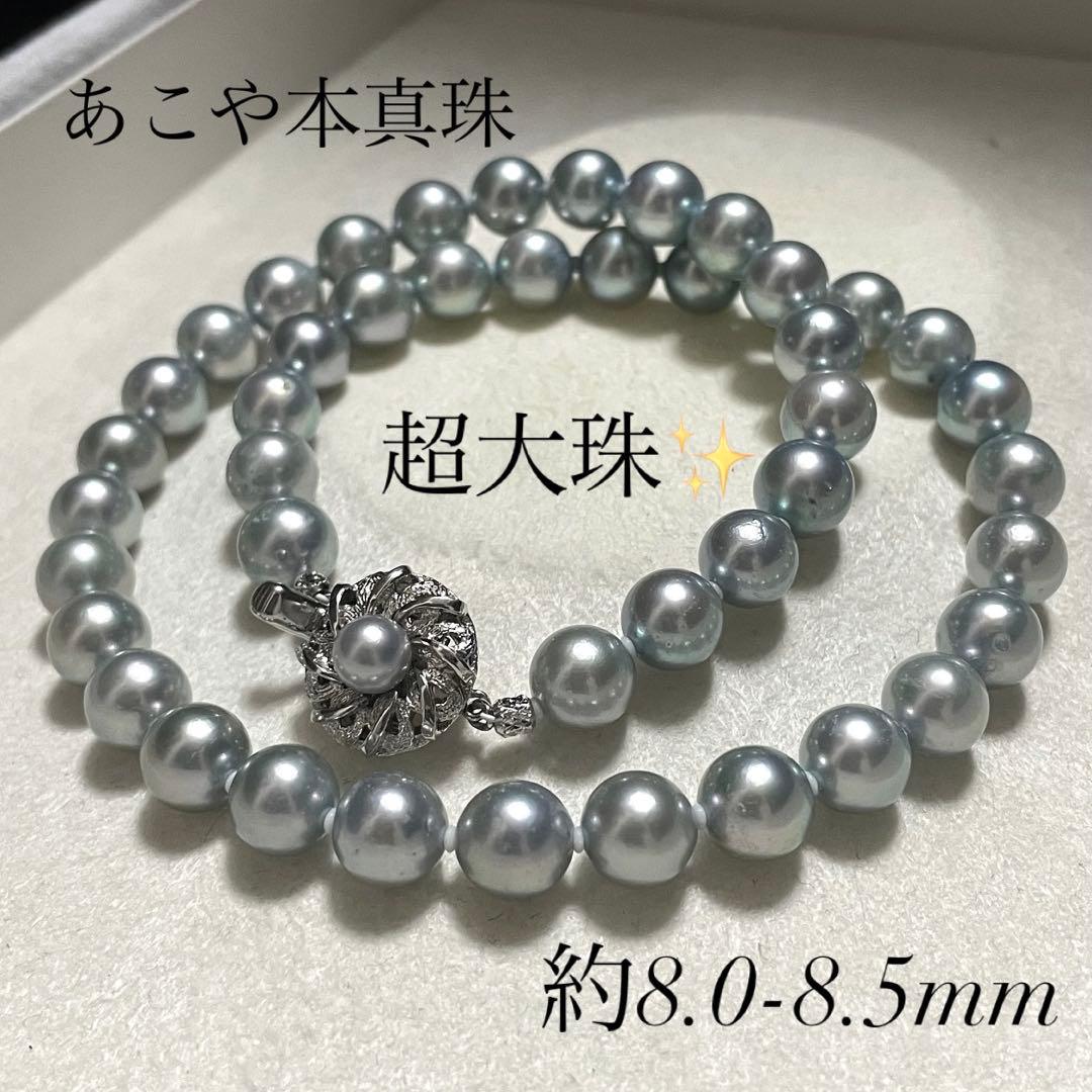 【テリ良✨超大珠】 あこや真珠 ネックレス 8.0-8.5 ブルーグレー アコヤ
