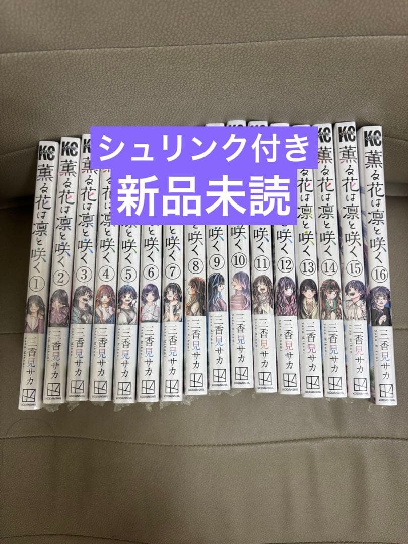 薫る花は凛と咲く　1〜16巻　シュリンク付き　新品未読