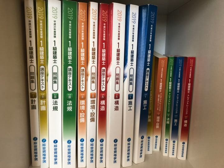 2019年度 一級建築士学科教科書 セット総合資格学院
