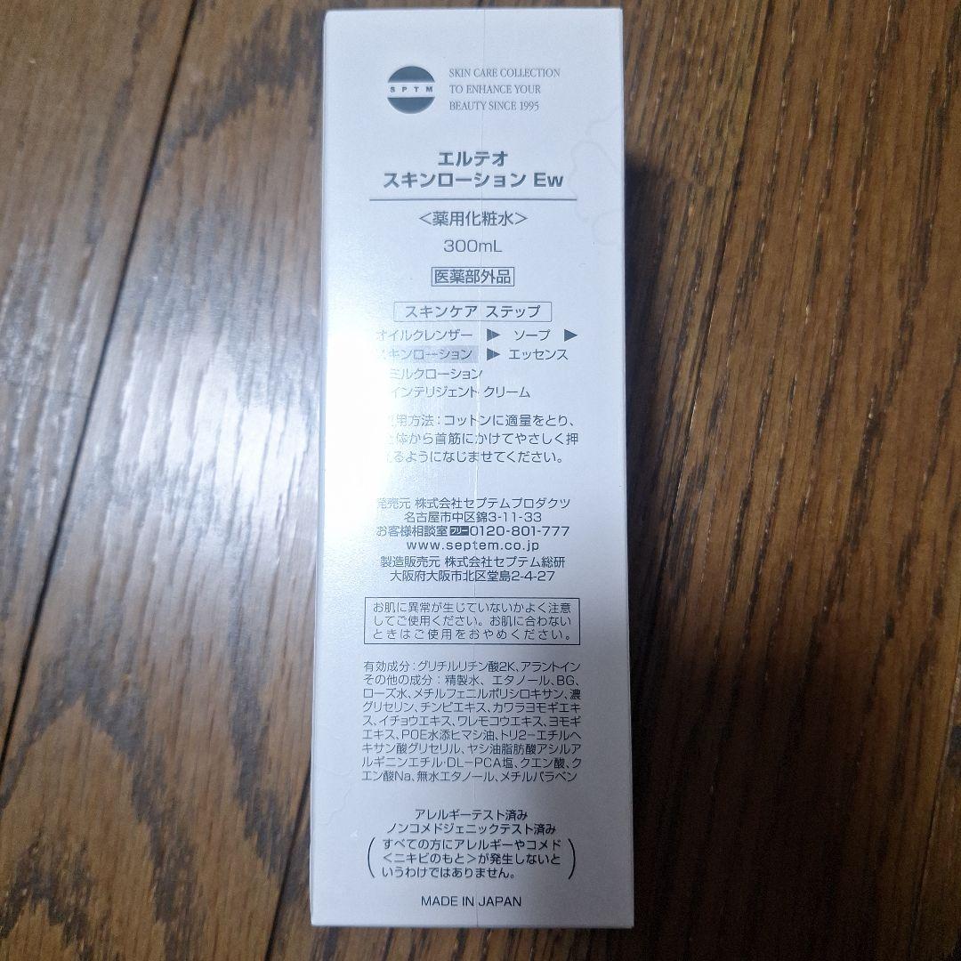 美肌へ　SPTMエルテオセット