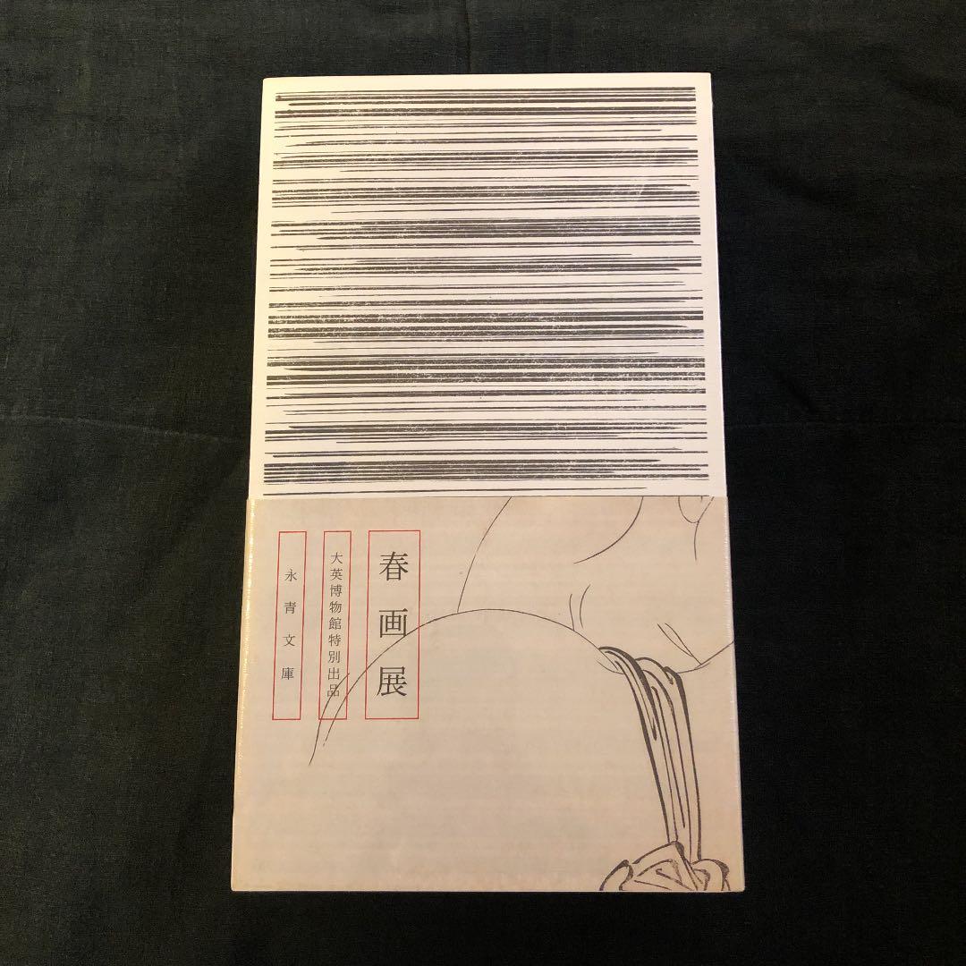 未開封！　春画展　図録