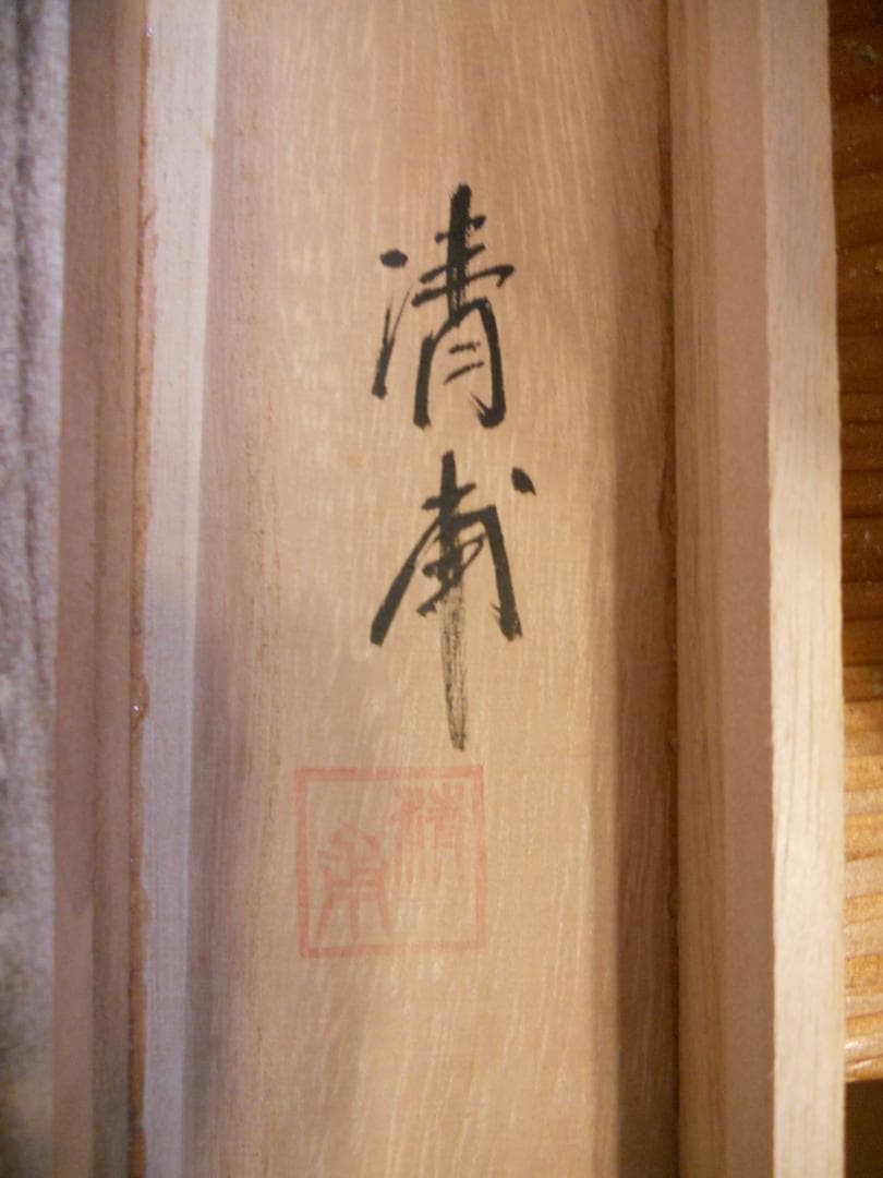 掛け軸 淸甫 富士五鶴之図 絹本 希少 軸装 茶道具 掛軸 美品 です。