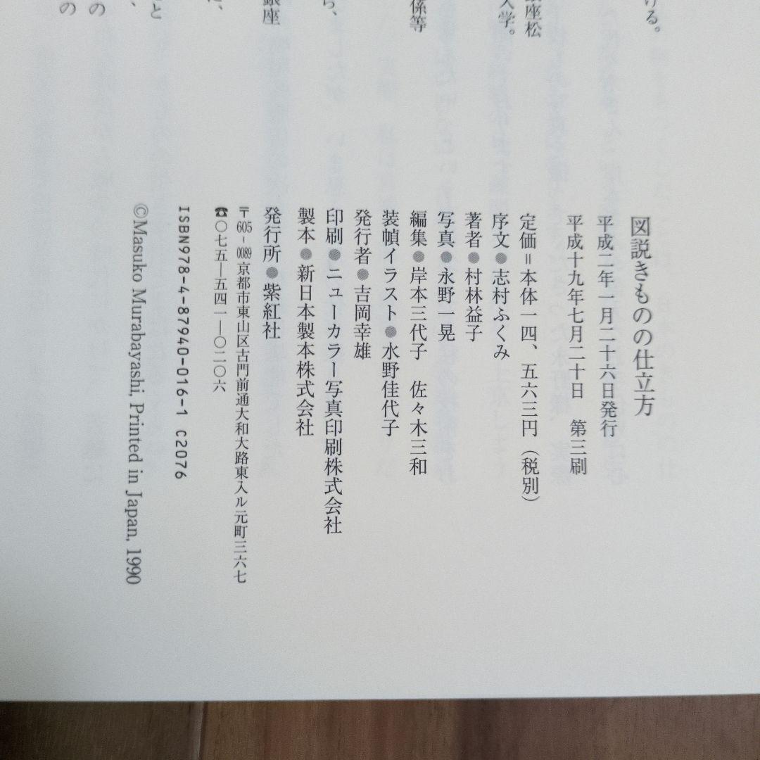 図説　きものの仕立て方