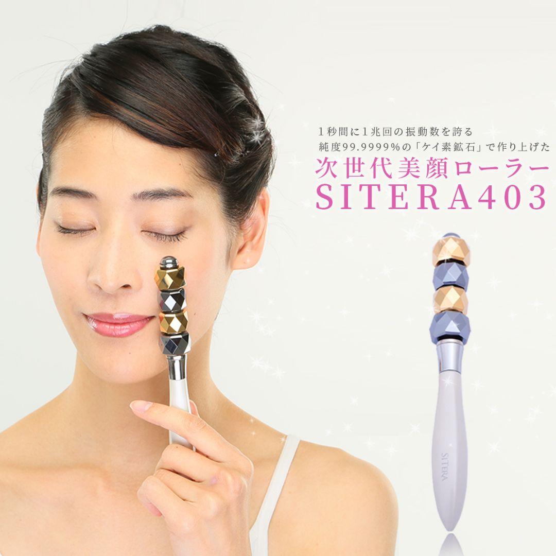 SITERA 403 美顔ローラー