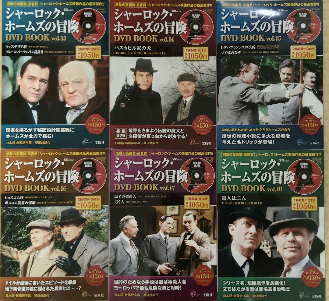シャーロック・ホームズの冒険　DVD　全23巻　宝島社