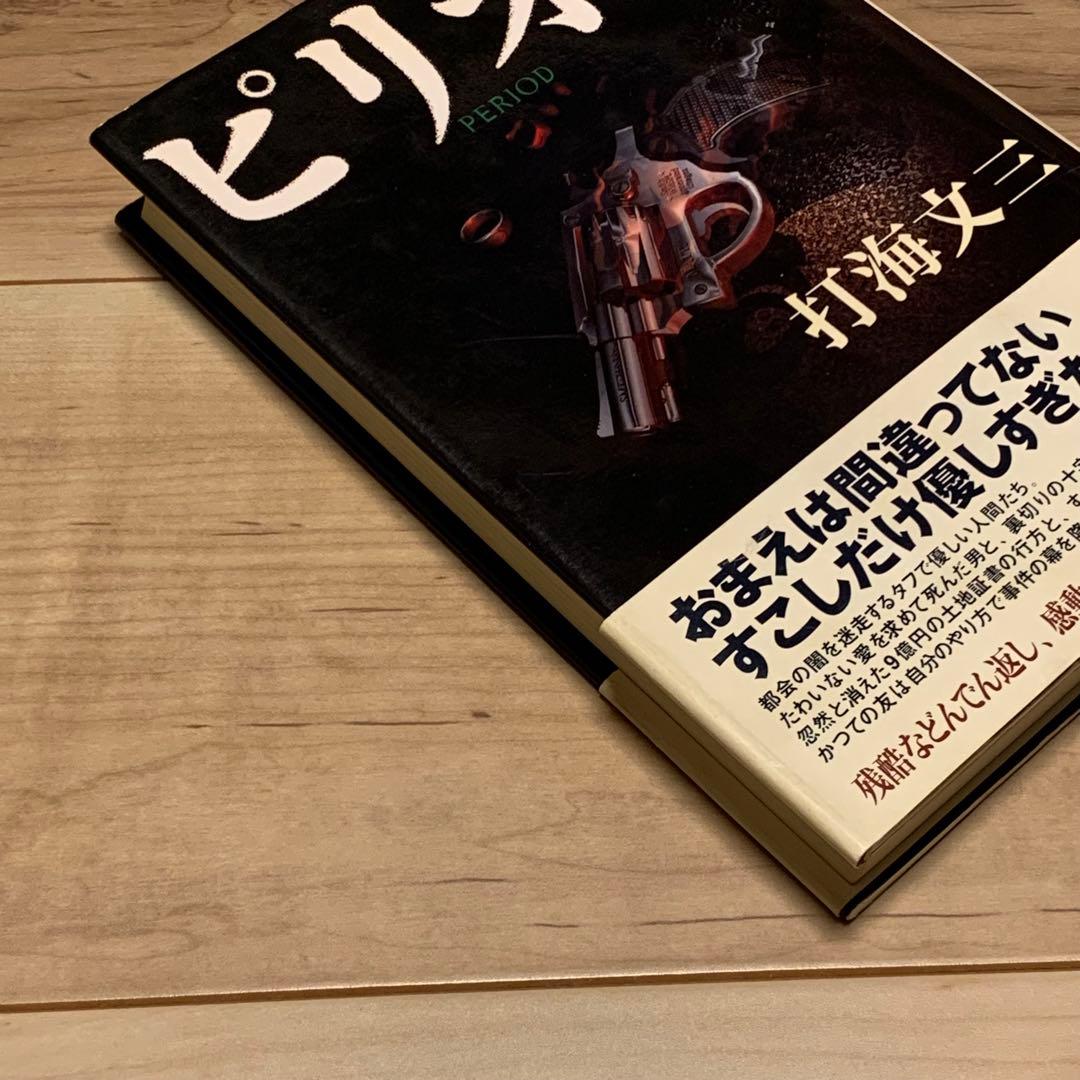 初版帯付 打海文三 ピリオド PERIOD 幻冬舎刊