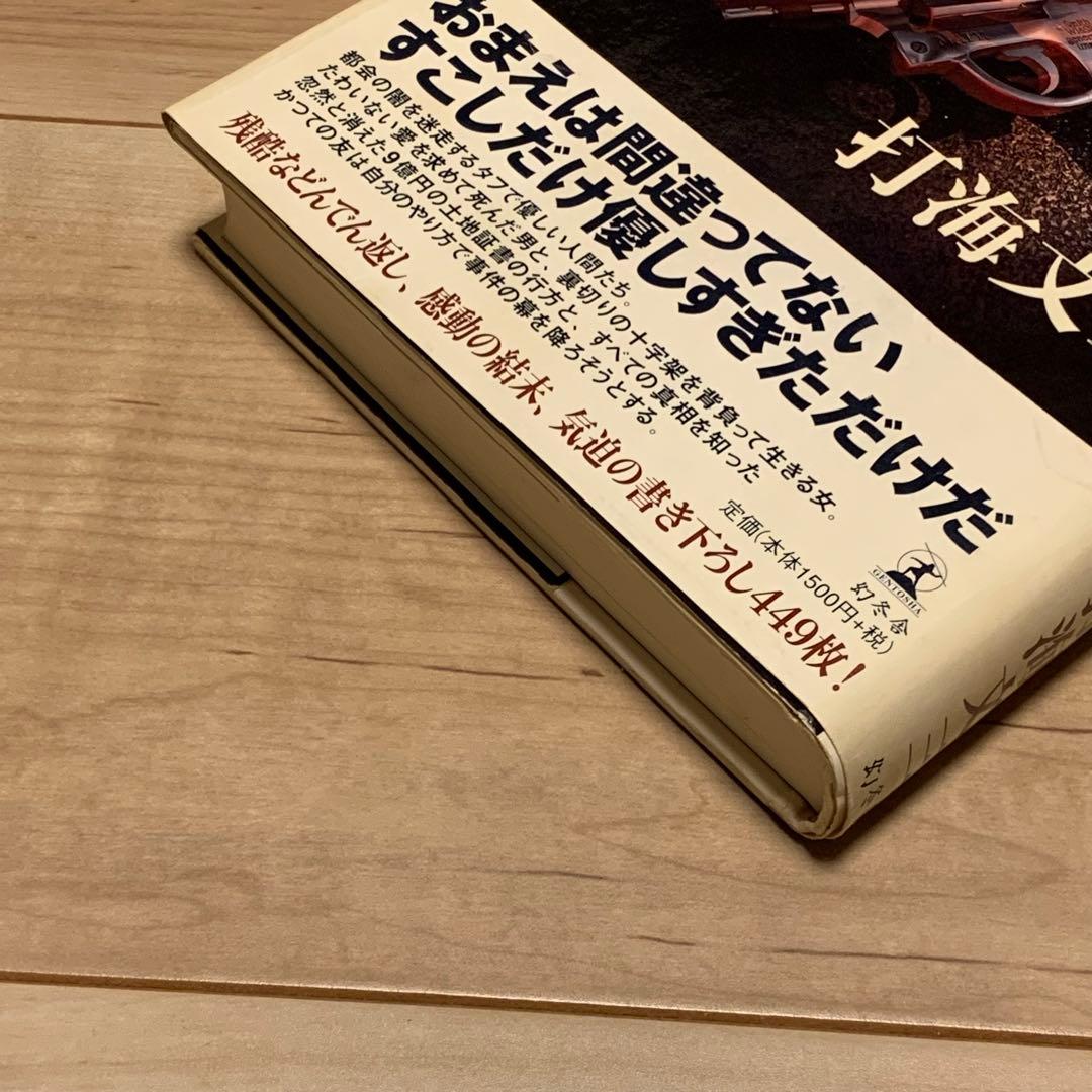 初版帯付 打海文三 ピリオド PERIOD 幻冬舎刊