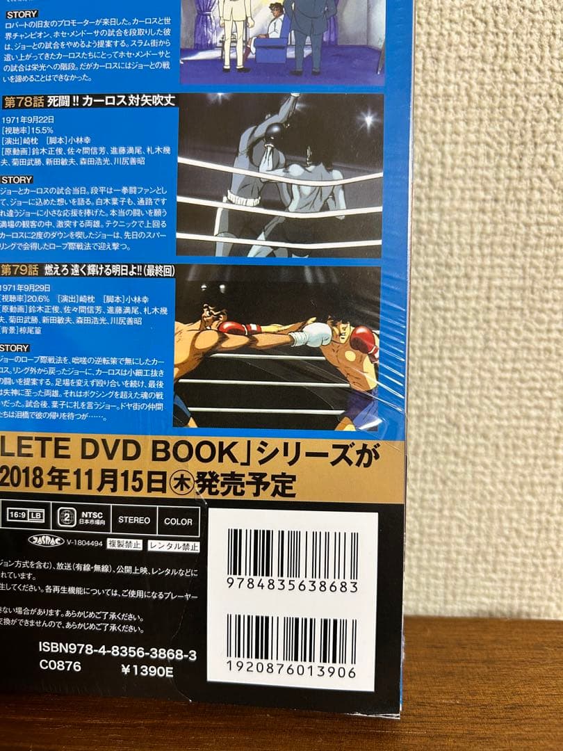 未開封　あしたのジョー COMPLETE DVD BOOK 7巻