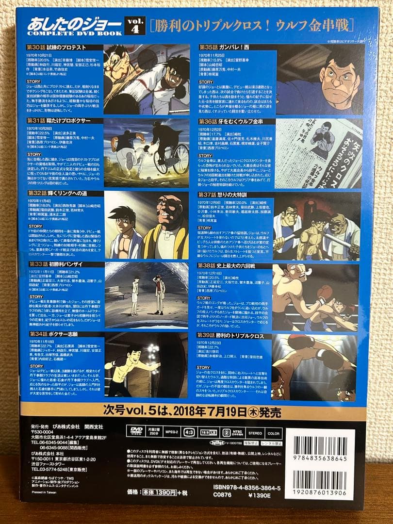 未開封　あしたのジョー COMPLETE DVD BOOK 7巻